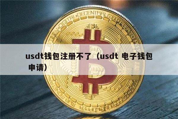哪个钱包支持usdt-哪个钱包支持trc20