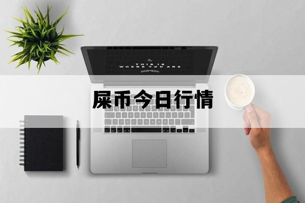 屎币今日最新价格-屎币今日价shib
