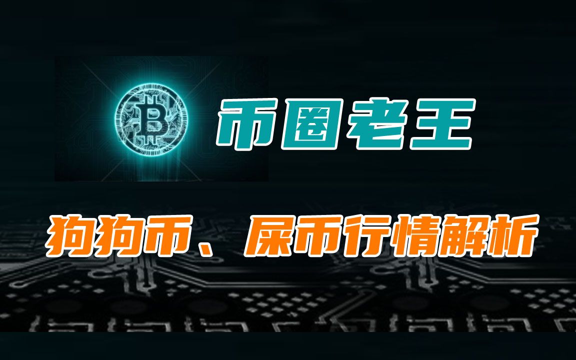 屎币今日最新价格-屎币今日价shib