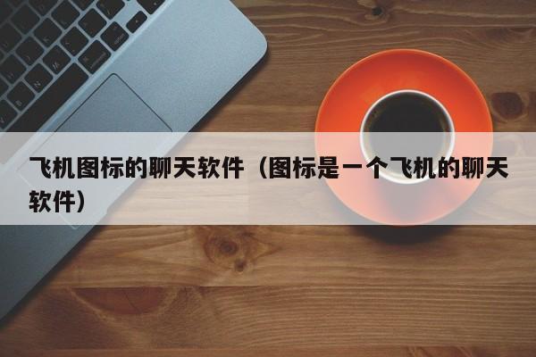 纸飞机app如何设置中文的简单介绍