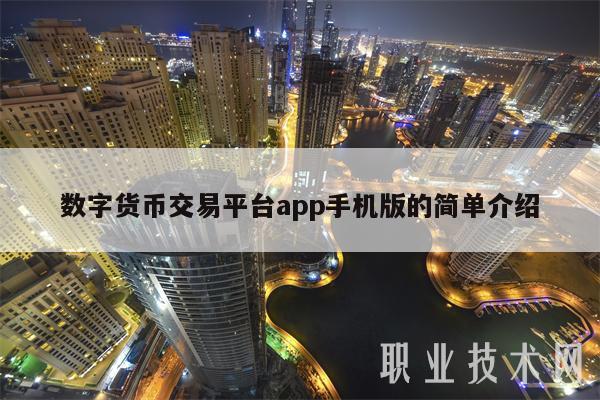 数字货币交易app-数字货币交易app下载官网最新版