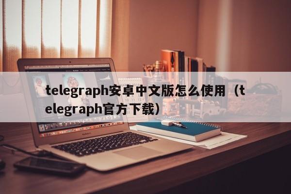 telegraph苹果手机下载-telegreat手机版下载苹果官网