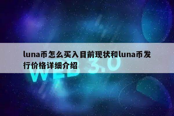 包含imtoken钱包怎么收LUNA币的词条