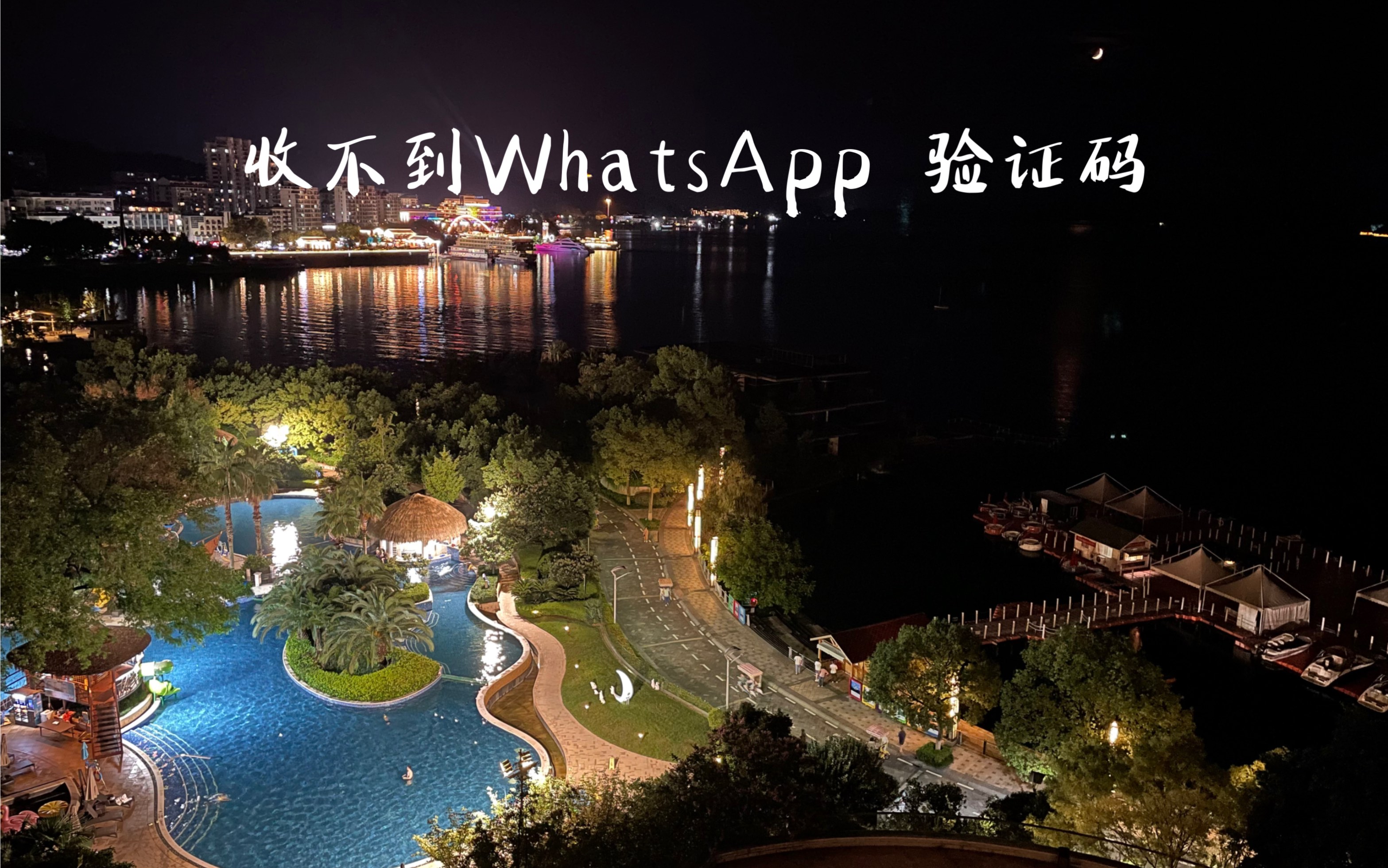 包含whatsapp收不到验证码也无法致电怎么办的词条