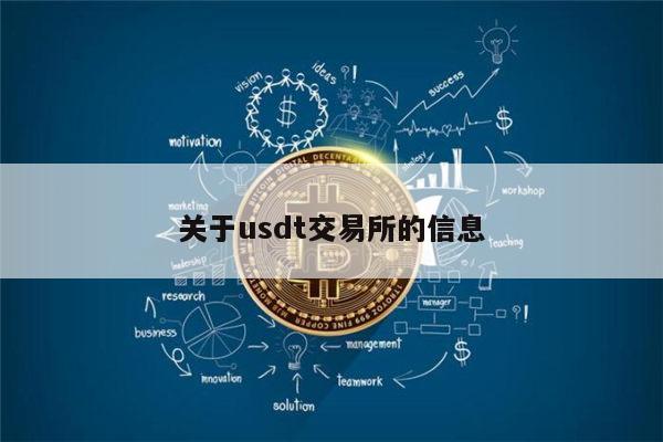 USDT交易平台-usdt交易平台软件苹果