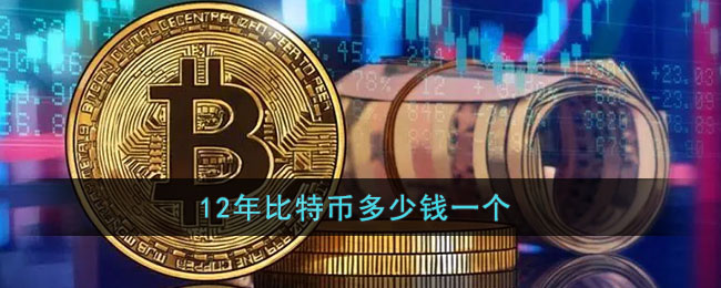 比特币一个多少人民币-比特币一个多少人民币最高价格