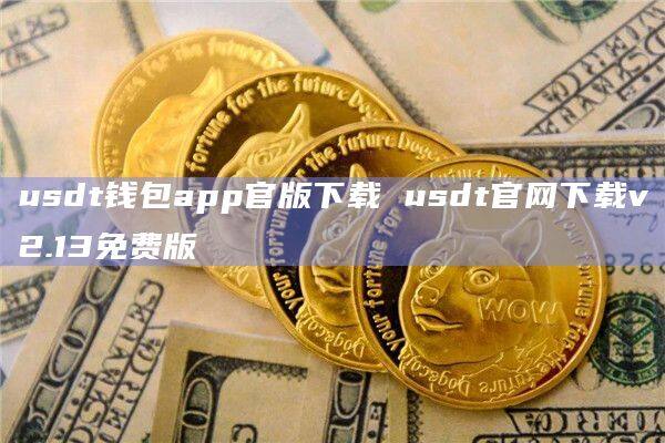 USDT冷钱包是什么意思-usdt冷钱包怎么提币出来
