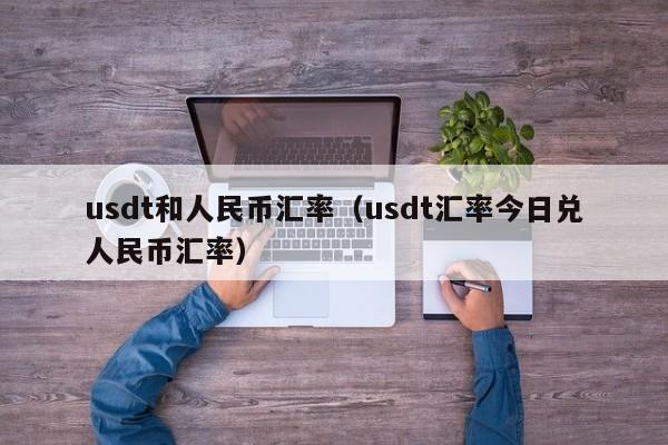 人民币兑usdt价格-usdt兑换人民币汇率