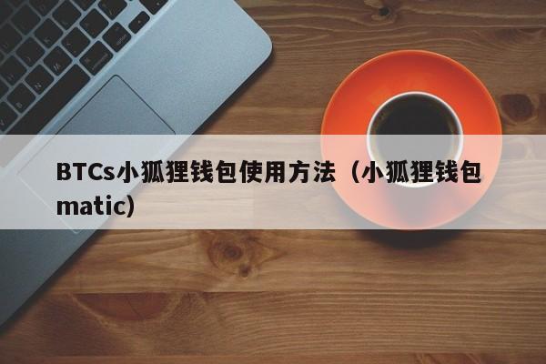 小狐狸钱包的使用方法视频教学-小狐狸钱包的使用方法视频教学大全