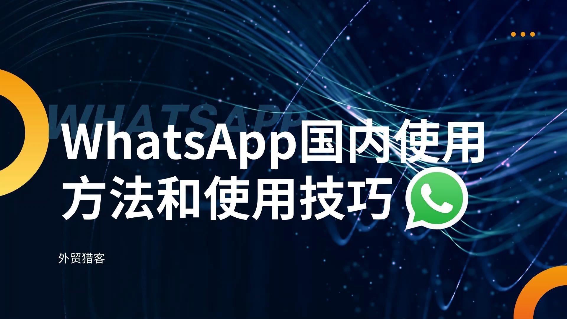 whatsapp国内还能用吗-whatsapp现在中国能用吗