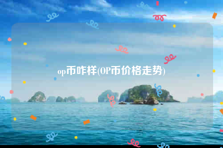 op币是什么时候上交易所的的简单介绍