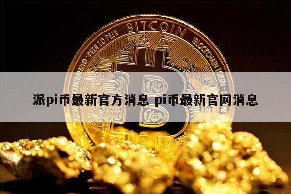 派币什么时候上主网-派币什么时候上主网 什么时间能换现金