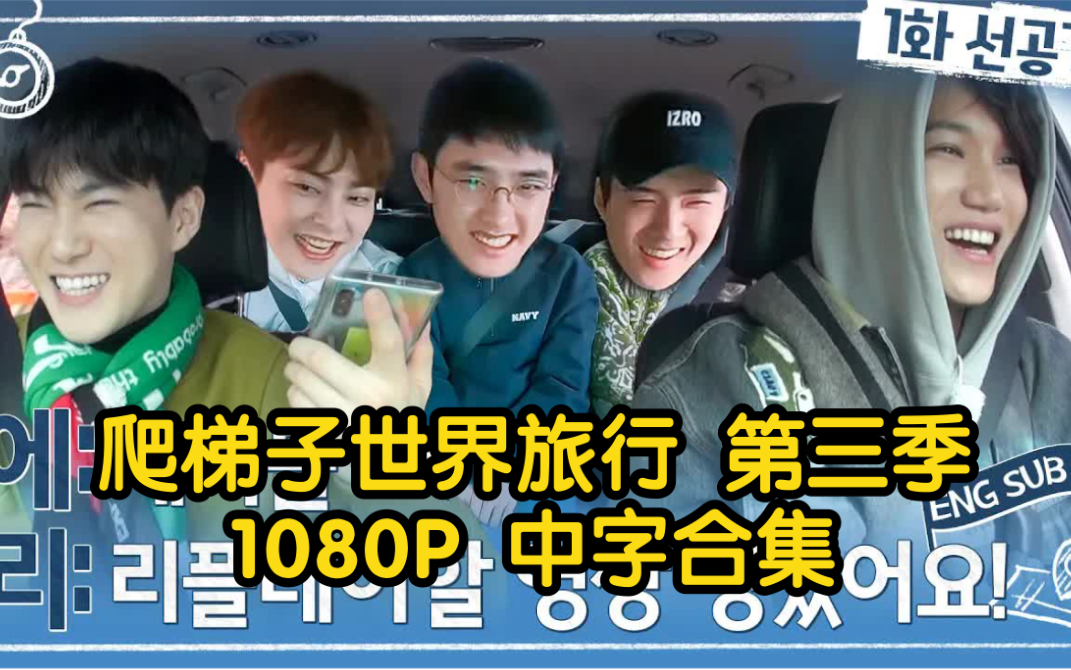 爬梯子的旅行exo第四季-exo爬梯子的旅行 百度网盘