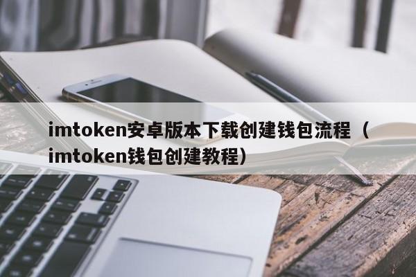 imtoken官网最新版下载2.0-imtoken官网下载20怎么下载