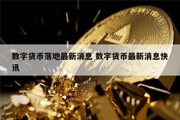 央行数字货币什么时间全面落地实施-央行数字货币什么时间全面落地实施的