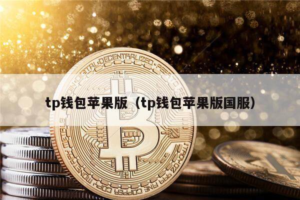 tp钱包iphone-tp钱包怎样添加core