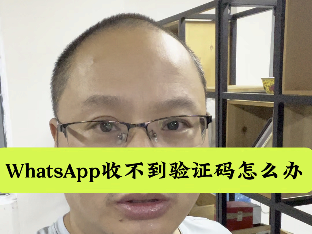 whatsapp收不到手机验证码-whatsapp收不到验证码怎么办