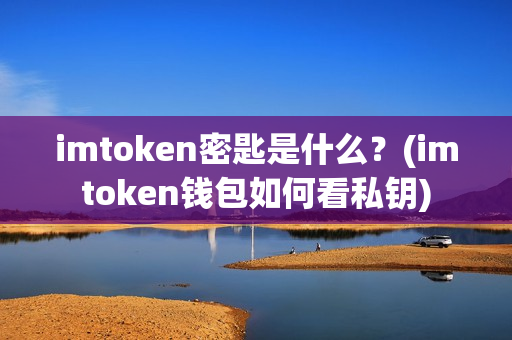 intoken钱包老板-imtokeneos钱包