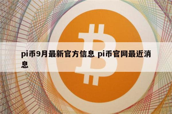 pi币官方介绍视频-pi币 brainstorm