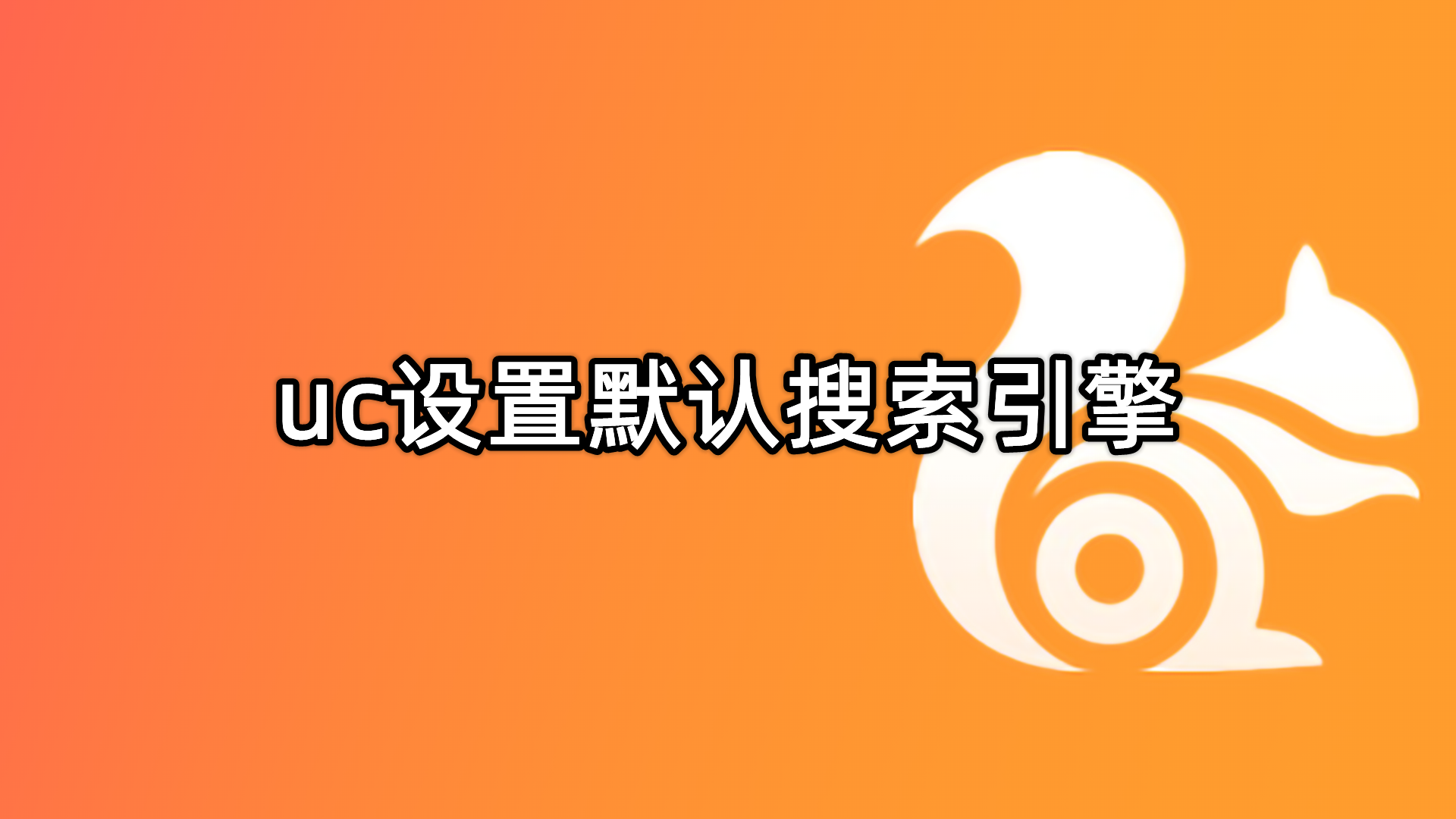 uc浏览器搜索引擎是多少-uc浏览器搜索引擎是多少位