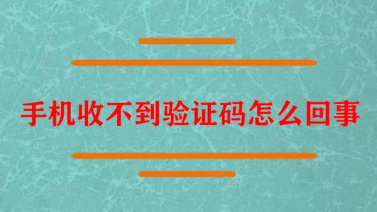 为什么验证码发不过来-为什么验证码发不过来或看不到