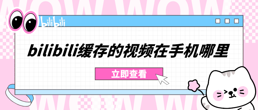 关于手机telegreat缓存的视频在哪看的信息