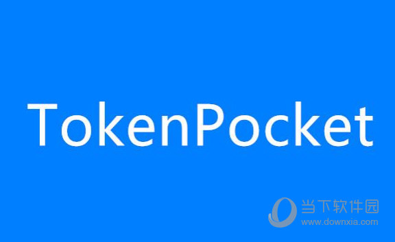 tokenpocket钱包官方网址的简单介绍
