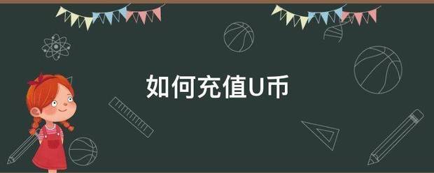 u币是什么-虚拟u币是什么