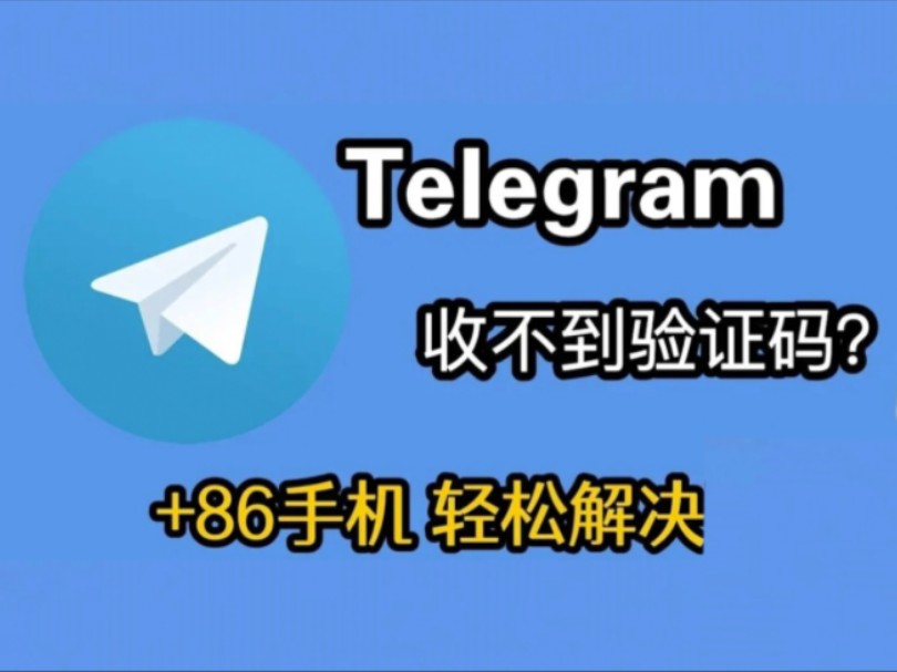 telegeram验证码收不到怎么办-telegeram收不到验证码怎么登陆