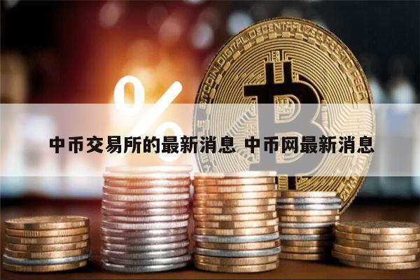 中币交易所最新官网-中币交易所最新官网招聘