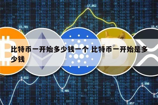 比特币一个多少人民币-比特币一个多少人民币今天行情