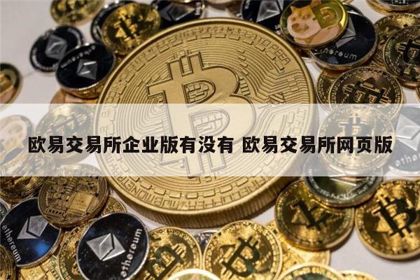 欧昜交易所下载-欧交易app官网下载