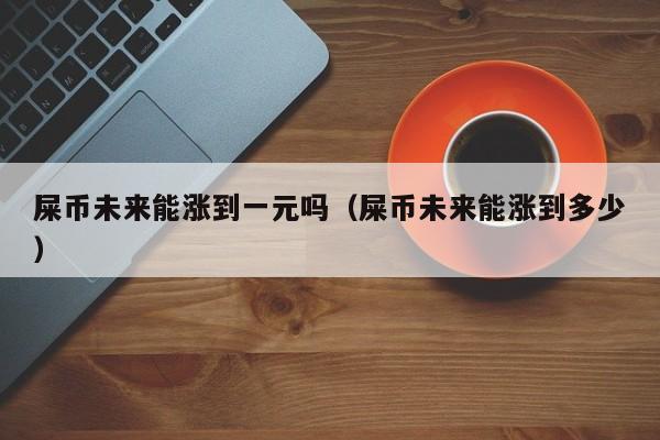 屎币-屎币最高涨了多少倍