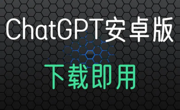 chatgpt哪里下载-chat40国内版下载