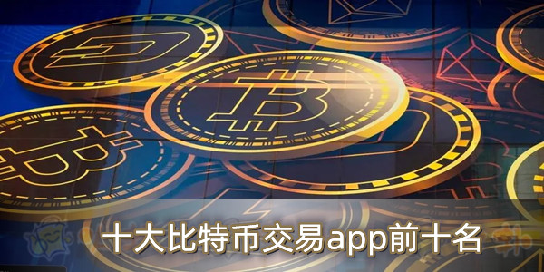 比特币中国app-比特币中国app下载苹果