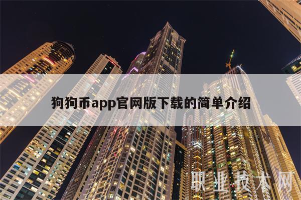 包含狗狗币官网下载app的词条