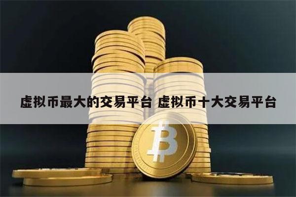 虚拟币哪个平台最安全-虚拟币哪个平台最安全可靠