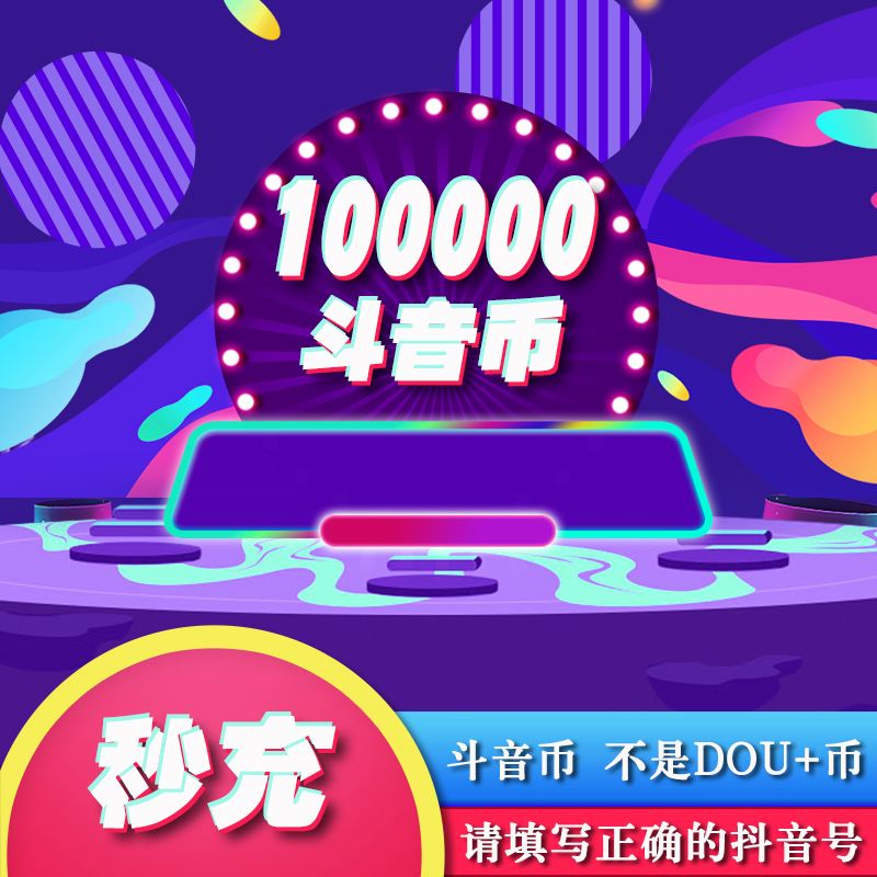 抖币充值官网-抖币充值官网苹果