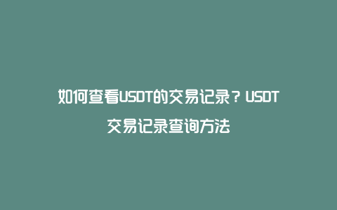 usdt没到账怎么查询-usdt转账没有交易记录