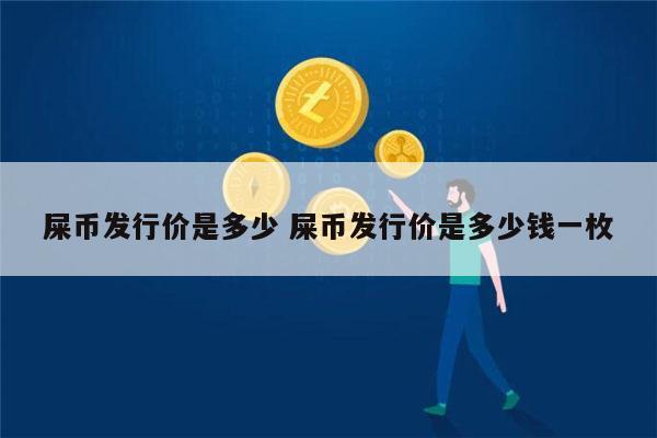 屎币价格-屎币价格最新行情分析