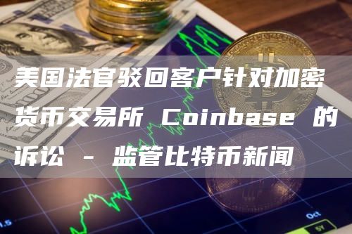 在coinbase无法提币-coinbase提币到其他交易所流程