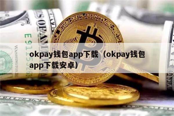 包含okpay钱包app安卓下载的词条