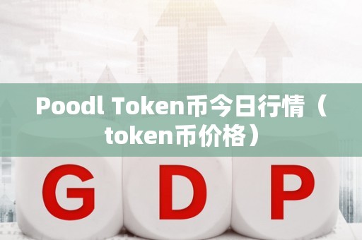 token里的币怎么转出来-tokenpocket的币如何转成人民币