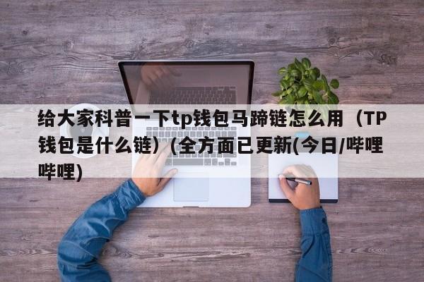 tp钱包dapp打不开链接-tp钱包dapp浏览器打不开
