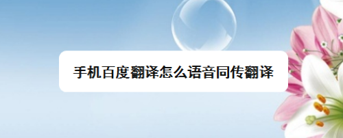 百度翻译-百度翻译在线翻译