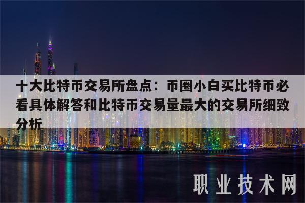 币圈十大交易所下载-排名前三的币圈交易所