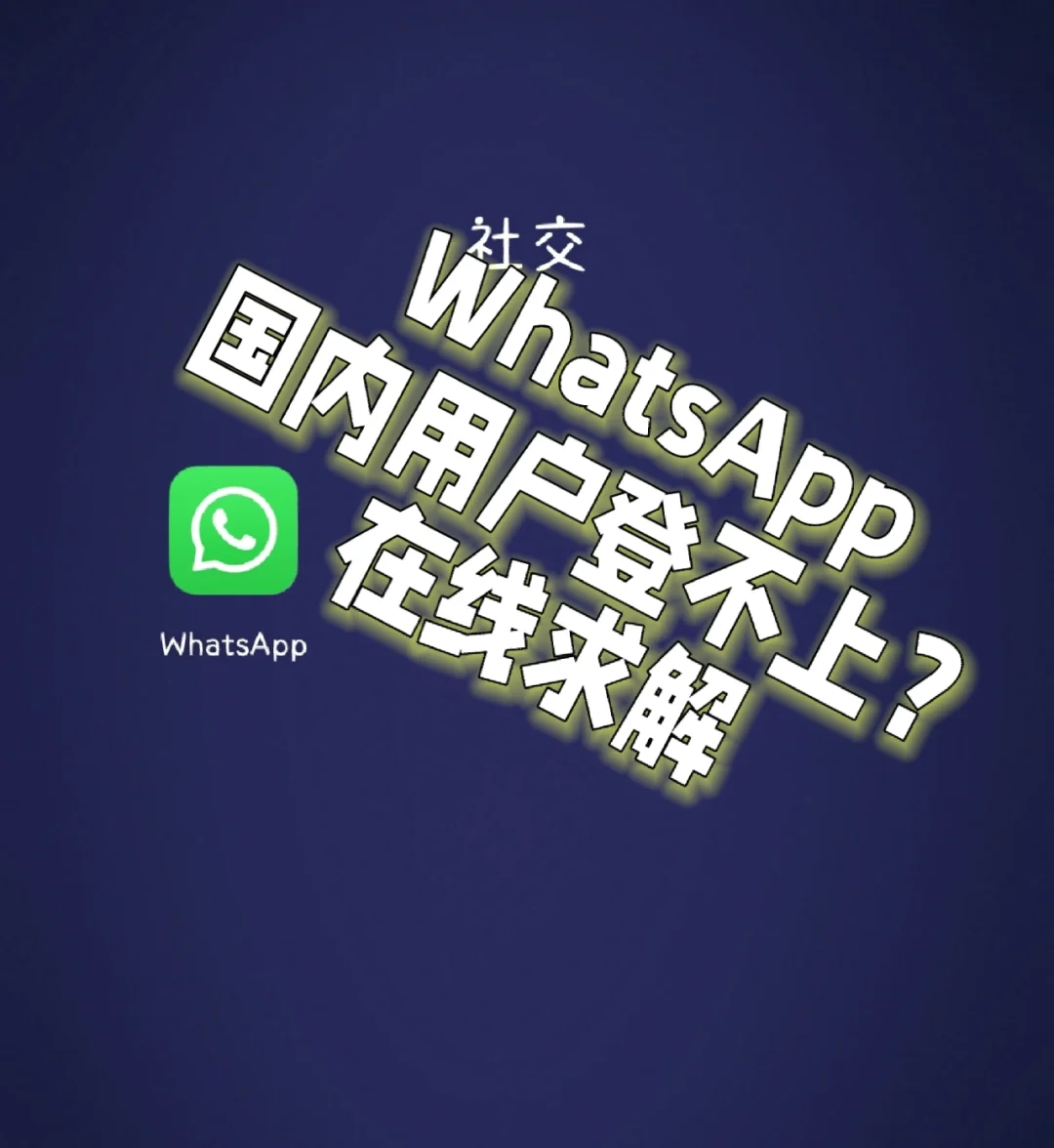 为啥whatsapp在中国能下载却不能用的简单介绍