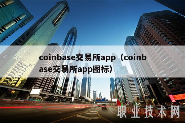 coinbase国内可以用吗-coinbase有中文版app吗
