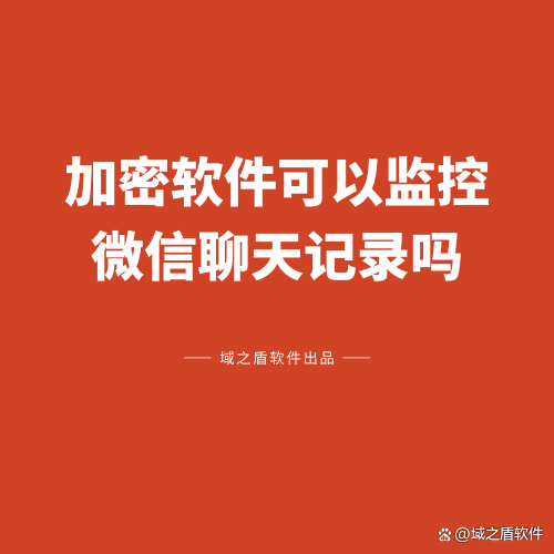 聊天软件加密-聊天软件加密软件