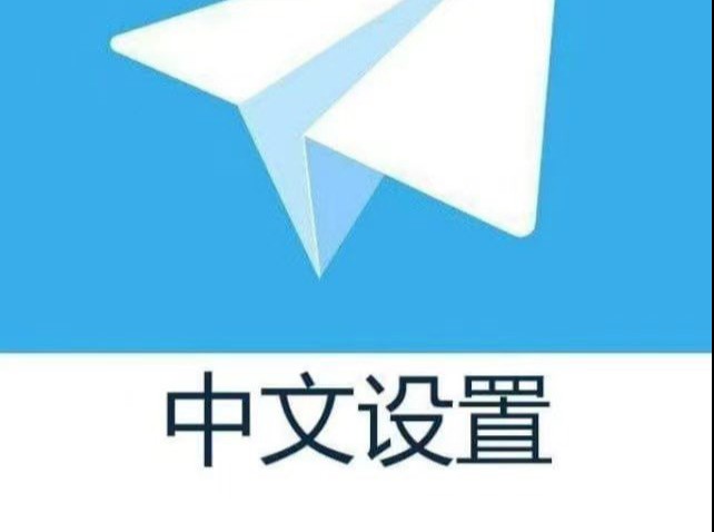 telegram怎么设置成汉语-telegeram怎么设置中文版